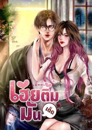 เฮียติ๋มมันเด็ด