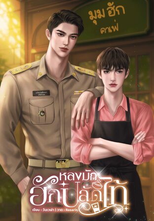 หลงมักฮักปลัดไท้