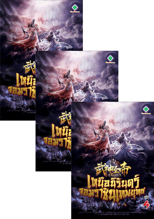 SET เหนือนิรันดร์ จอมราชันเทพยุทธ์ เล่ม 2-6