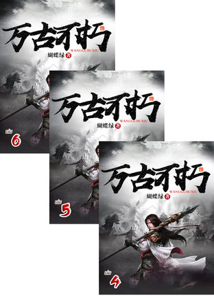 SET จุติเทพยุทธ์เหนือสวรรค์ เล่ม 2-6
