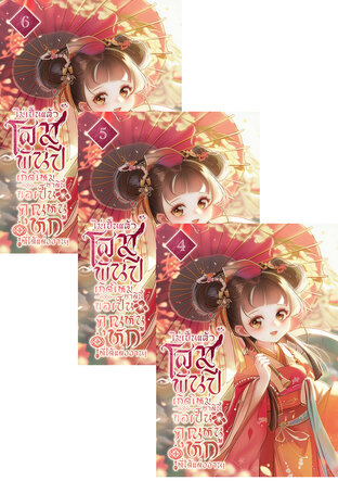 SET ไม่เป็นแล้วโสมพันปี เกิดใหม่ชาตินี้ขอเป็นคุณหนูหกที่ได้แต่งงาน! เล่ม 2-6