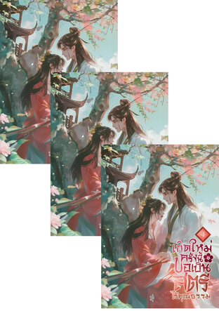 SET เกิดใหม่ครั้งนี้ขอเป็นสตรีไร้คุณธรรม เล่ม 2-6