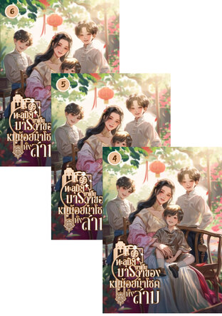 SET ทะลุมิติมาเป็นมารดาของหนูน้อยนำโชคทั้งสาม เล่ม 4-6