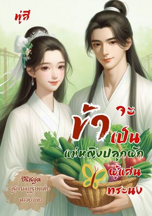 ข้าจะเป็นแม่หญิงปลูกผักผู้แสนทระนง