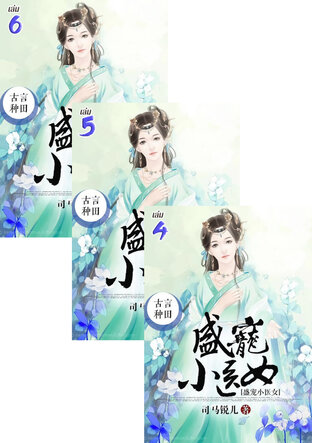 SET ทะลุมิติไปเป็นหมอหญิงยอดอัจฉริยะ เล่ม 4-6