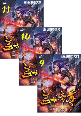 SET หมื่นอสูรก้มกราบ เล่ม 7-11