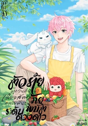 ตัวร้ายผู้หวนคืนมาเลี้ยงสัตว์กลายพันธุ์ภัยพิบัติระดับดวงดาว