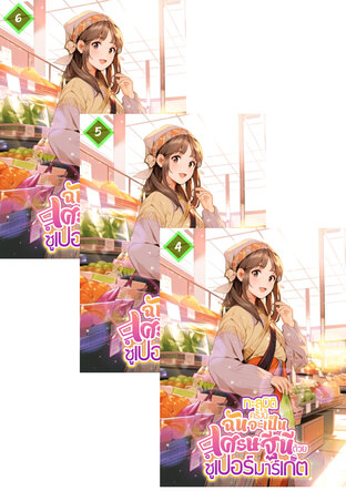 SET ทะลุมิติครั้งนี้ฉันจะเป็นเศรษฐีนีด้วยซูเปอร์มาร์เก็ต เล่ม 2-6