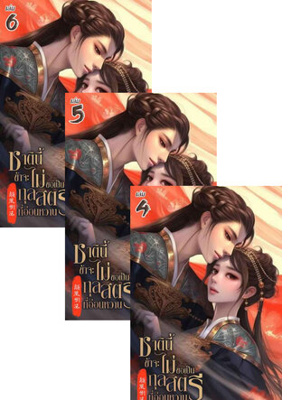 SET ชาตินี้ข้าจะไม่ขอเป็นกุลสตรีที่อ่อนหวาน เล่ม 2-6