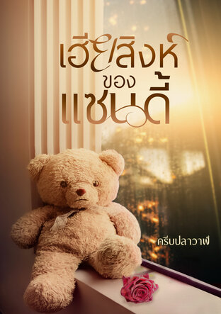 เฮียสิงห์ของแซนดี้