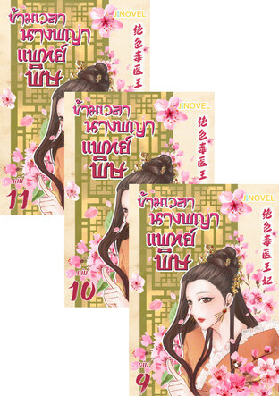 SET ข้ามเวลานางพญาแพทย์พิษ เล่ม 7-11
