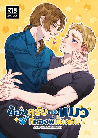 น้องครับมาเติมแมวที่ห้องพี่มั้ยครับ