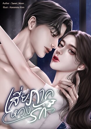 เสี่ยภาคหวงรัก