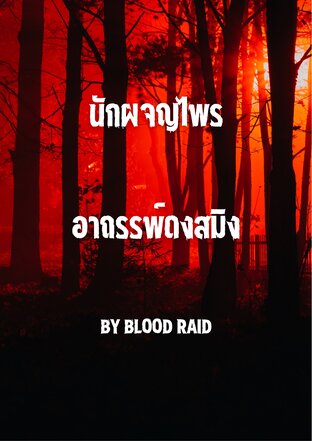 นักผจญไพร อาถรรพ์ดงสมิง