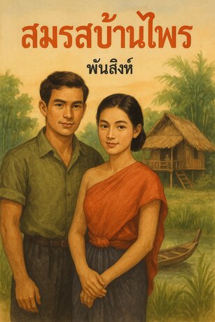 สมรสบ้านไพร