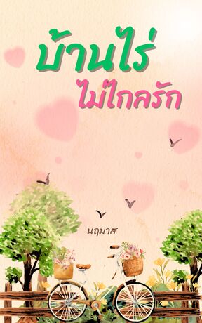 บ้านไร่ไม่ไกลรัก