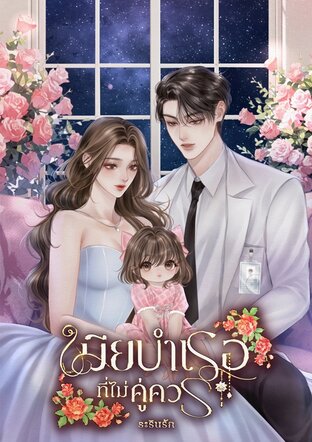 เมียบำเรอที่ไม่คู่ควร