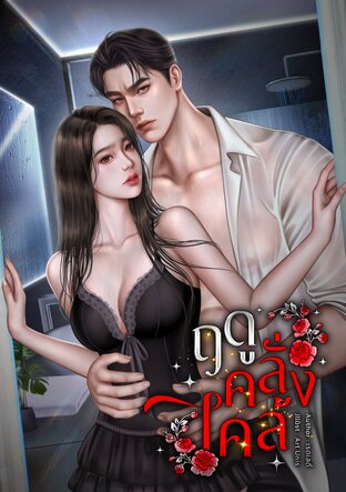 ฤดูคลั่งไคล้
