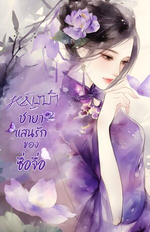 หญิงบ้า ชายาแสนรักของซื่อจื่อ