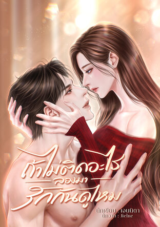 ถ้าไม่ติดอะไร ลองมารักกันดูไหม