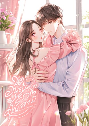 ขออนุญาตรักคุณสามี