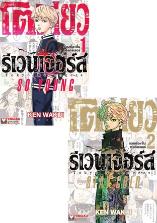SET โตเกียว รีเวนเจอร์ส รวมเรื่องสั้นฟูลคัลเลอร์ เล่ม 1-2 (จบ)