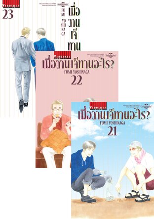 SET เมื่อวานเจ๊ทานอะไร? เล่ม 1-23