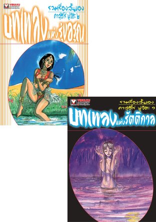 SET รวมเรื่องสั้นของ คาสุฮิโร่ ฟูจิตะ เล่ม 1-2