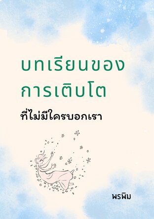 บทเรียนของการเติบโต ที่ไม่มีใครบอกเรา