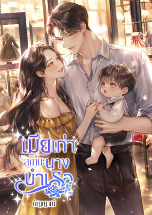 เมียเก่าสถานะนางบำเรอ