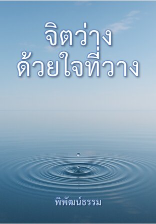 จิตว่างด้วยใจที่วาง
