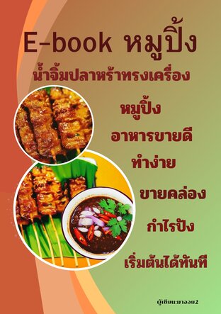 E-BOOK หมูปิ้ง
