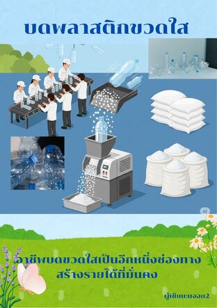 อาชีพบดพลาสติก