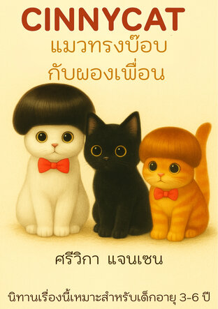 cinnycatแมวทรง บ๊อบกับผองเพื่อน