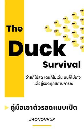 The Duck Survival - คู่มือเอาตัวรอดแบบเป็ด