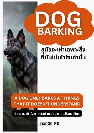 สุนัขเห่า สุนัขจะเห่าเฉพาะสิ่งที่มันไม่เข้าใจเท่านั้น