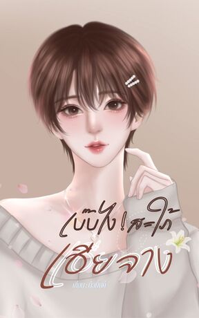 เบ๊บไงสะใภ้เฮียจาง (Omegaverse)
