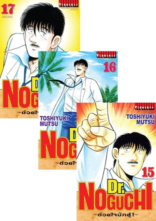 SET Dr. NOGUCHI ด้วยใจนักสู้! เล่ม 1-17 (จบ)