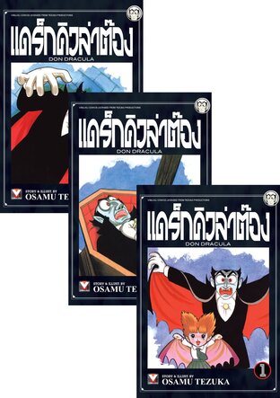 SET แดร็กคิวล่าต๊อง เล่ม 1-3 (จบ)