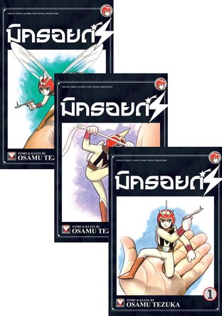 SET มิครอยด์ S เล่ม 1-3 (จบ)