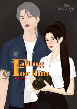Falling for Him ( พี่ชายข้างบ้าน )