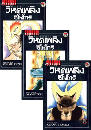 SET วิหคเพลิง ฮิโนโทริ เล่ม 1-16+ เล่มพิเศษ