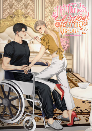 กลับมาครั้งนี้จะไม่ยอมถอยแล้วนะ