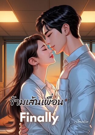 ข้ามเส้นเพื่อน Finally