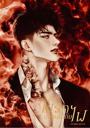 Fire โปรดอย่าเล่นกับไฟ