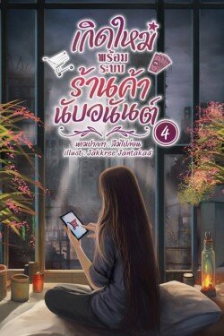 เกิดใหม่พร้อมระบบร้านค้านับอนันต์ เล่ม 4