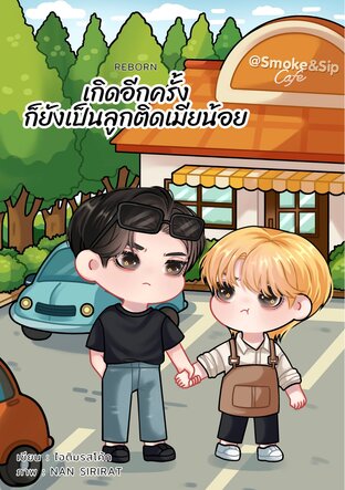เกิดอีกครั้ง ก็ยังเป็นลูกติดเมียน้อย