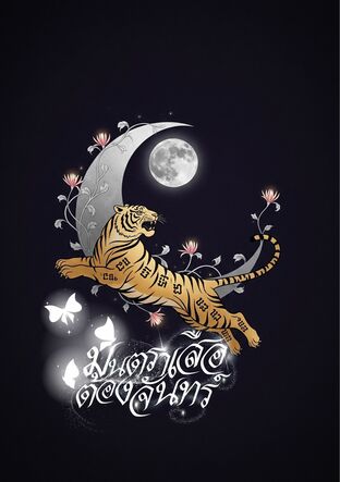 มนตราเสือต้องจันทร์