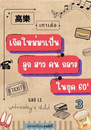 เกาเล่อ เกิดใหม่มาเป็นลูกสาวคนกลางในยุค60 เล่ม 3 จบ