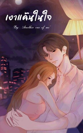เงาแค้นในใจ